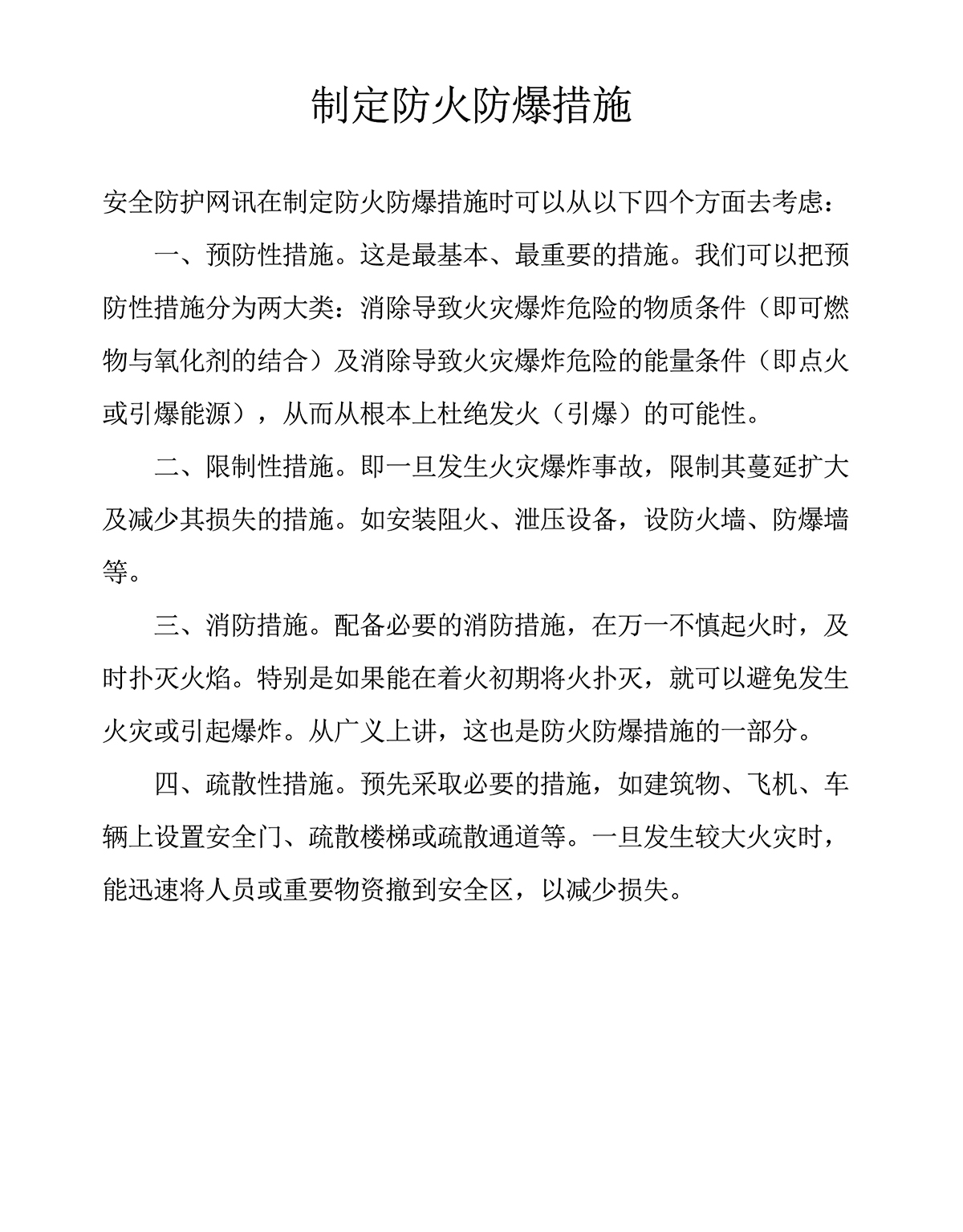 制定防火防爆措施